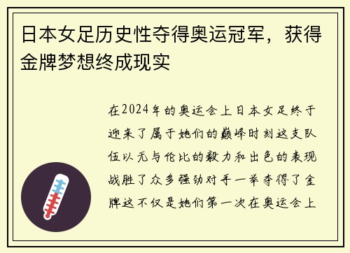 日本女足历史性夺得奥运冠军，获得金牌梦想终成现实
