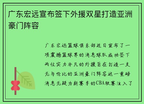 广东宏远宣布签下外援双星打造亚洲豪门阵容