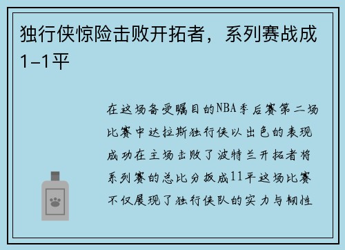 独行侠惊险击败开拓者，系列赛战成1-1平