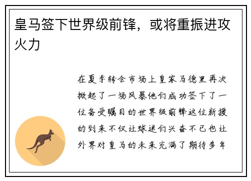 皇马签下世界级前锋，或将重振进攻火力