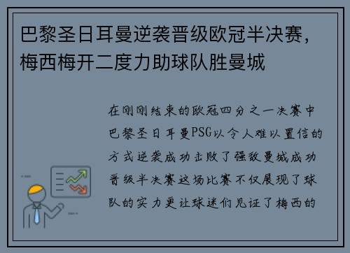 巴黎圣日耳曼逆袭晋级欧冠半决赛，梅西梅开二度力助球队胜曼城