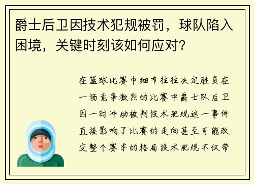 爵士后卫因技术犯规被罚，球队陷入困境，关键时刻该如何应对？