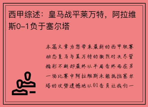 西甲综述：皇马战平莱万特，阿拉维斯0-1负于塞尔塔
