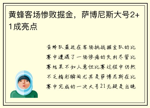黄蜂客场惨败掘金，萨博尼斯大号2+1成亮点