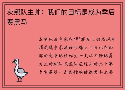 灰熊队主帅：我们的目标是成为季后赛黑马