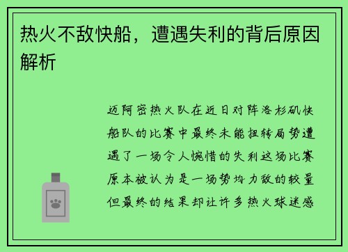 热火不敌快船，遭遇失利的背后原因解析