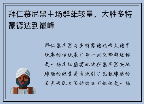 拜仁慕尼黑主场群雄较量，大胜多特蒙德达到巅峰