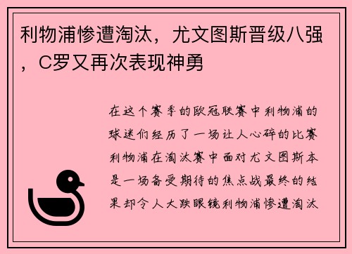 利物浦惨遭淘汰，尤文图斯晋级八强，C罗又再次表现神勇