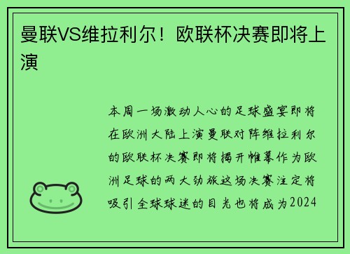 曼联VS维拉利尔！欧联杯决赛即将上演