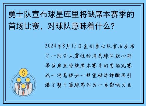 勇士队宣布球星库里将缺席本赛季的首场比赛，对球队意味着什么？
