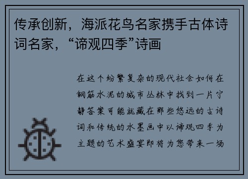 传承创新，海派花鸟名家携手古体诗词名家，“谛观四季”诗画