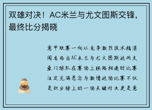 双雄对决！AC米兰与尤文图斯交锋，最终比分揭晓