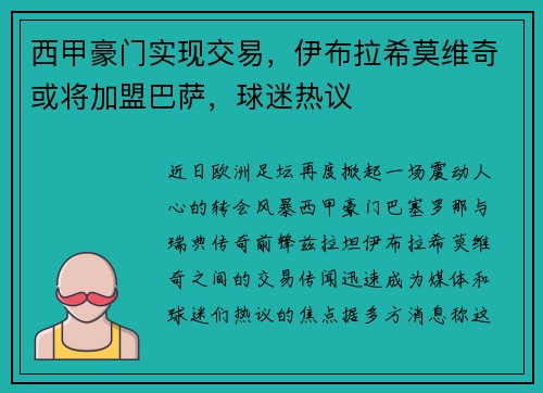 西甲豪门实现交易，伊布拉希莫维奇或将加盟巴萨，球迷热议