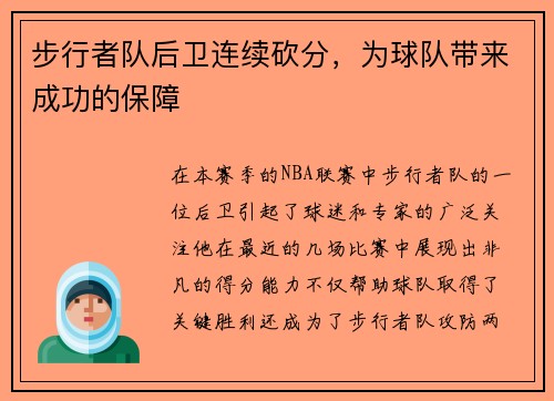 步行者队后卫连续砍分，为球队带来成功的保障