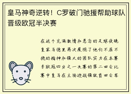 皇马神奇逆转！C罗破门驰援帮助球队晋级欧冠半决赛