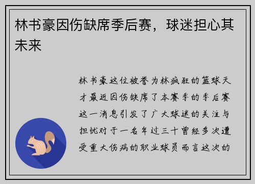 林书豪因伤缺席季后赛，球迷担心其未来