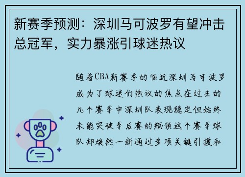 新赛季预测：深圳马可波罗有望冲击总冠军，实力暴涨引球迷热议