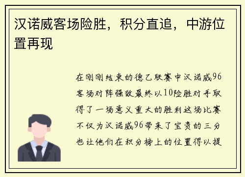 汉诺威客场险胜，积分直追，中游位置再现