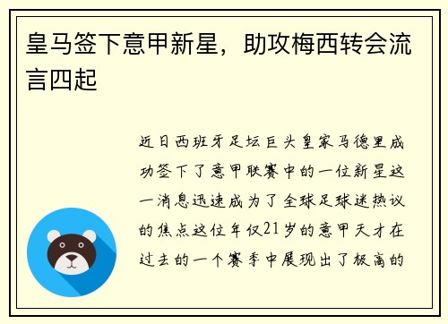 皇马签下意甲新星，助攻梅西转会流言四起