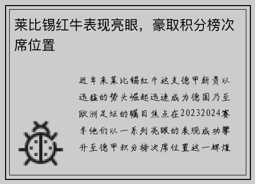 莱比锡红牛表现亮眼，豪取积分榜次席位置