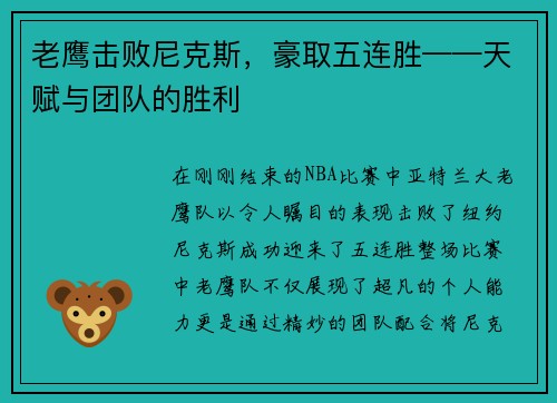 老鹰击败尼克斯，豪取五连胜——天赋与团队的胜利
