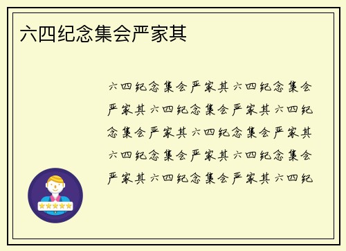 六四纪念集会严家其