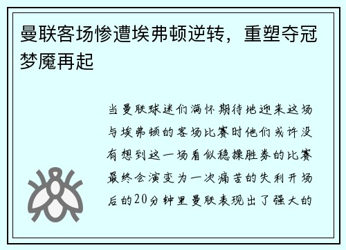 曼联客场惨遭埃弗顿逆转，重塑夺冠梦魇再起