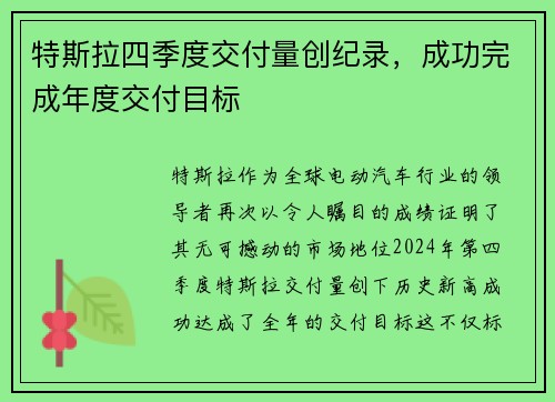 特斯拉四季度交付量创纪录，成功完成年度交付目标