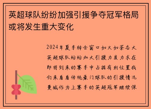 英超球队纷纷加强引援争夺冠军格局或将发生重大变化
