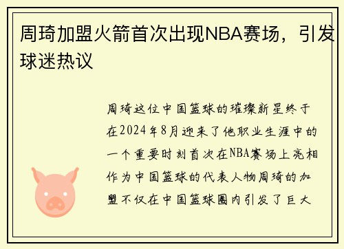 周琦加盟火箭首次出现NBA赛场，引发球迷热议
