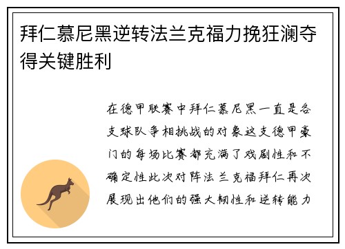 拜仁慕尼黑逆转法兰克福力挽狂澜夺得关键胜利