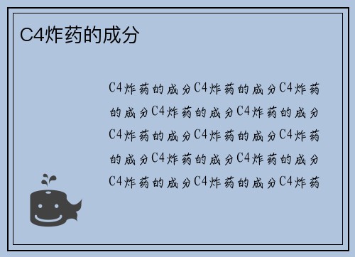 C4炸药的成分