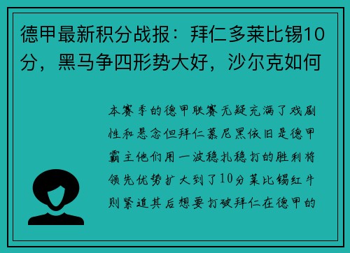德甲最新积分战报：拜仁多莱比锡10分，黑马争四形势大好，沙尔克如何自救？