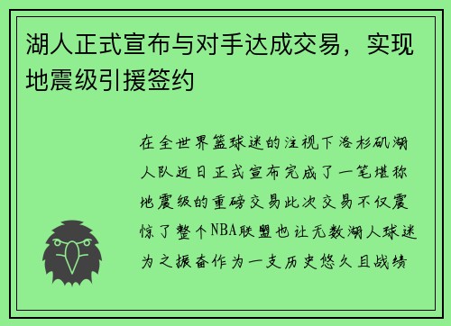 湖人正式宣布与对手达成交易，实现地震级引援签约