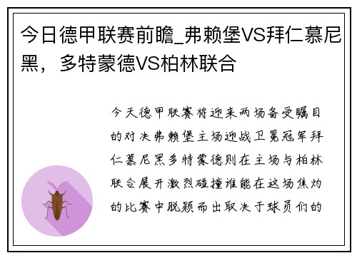 今日德甲联赛前瞻_弗赖堡VS拜仁慕尼黑，多特蒙德VS柏林联合