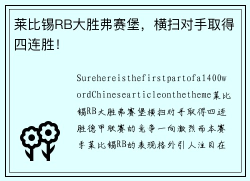 莱比锡RB大胜弗赛堡，横扫对手取得四连胜！