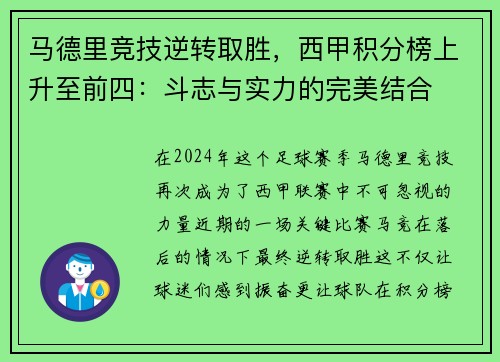 马德里竞技逆转取胜，西甲积分榜上升至前四：斗志与实力的完美结合