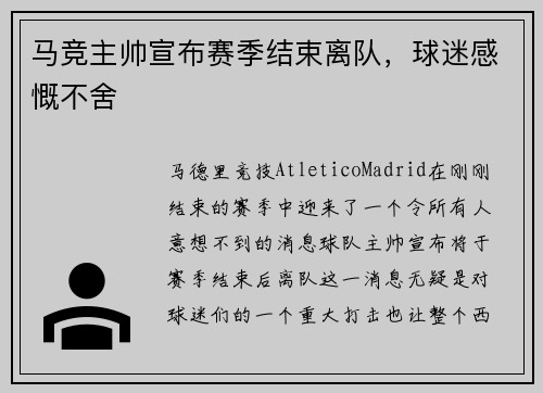 马竞主帅宣布赛季结束离队，球迷感慨不舍