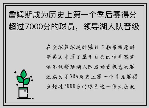 詹姆斯成为历史上第一个季后赛得分超过7000分的球员，领导湖人队晋级总决赛