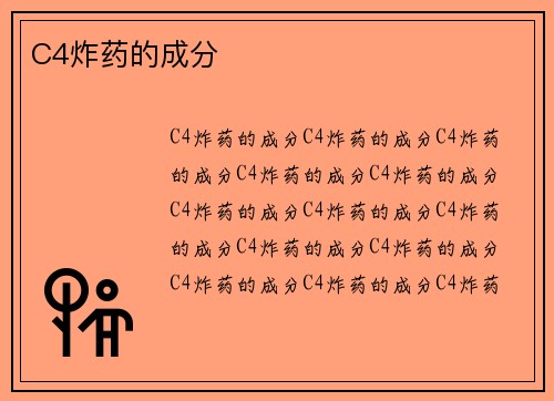 C4炸药的成分