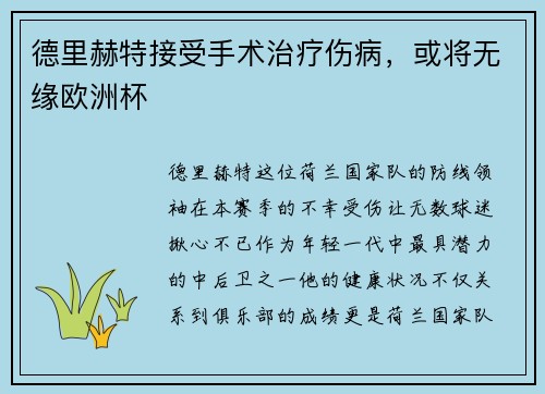 德里赫特接受手术治疗伤病，或将无缘欧洲杯