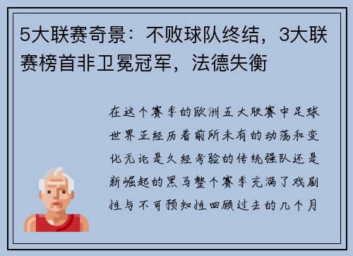 5大联赛奇景：不败球队终结，3大联赛榜首非卫冕冠军，法德失衡