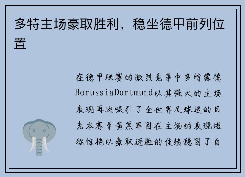 多特主场豪取胜利，稳坐德甲前列位置