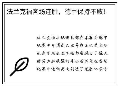 法兰克福客场连胜，德甲保持不败！