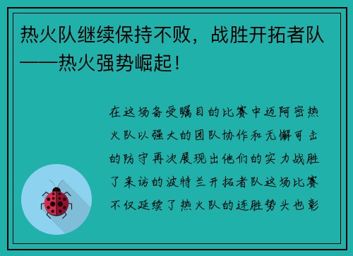 热火队继续保持不败，战胜开拓者队——热火强势崛起！