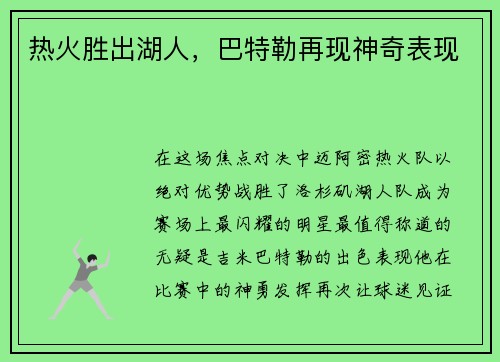热火胜出湖人，巴特勒再现神奇表现