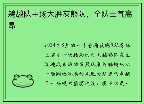 鹈鹕队主场大胜灰熊队，全队士气高昂