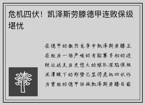危机四伏！凯泽斯劳滕德甲连败保级堪忧