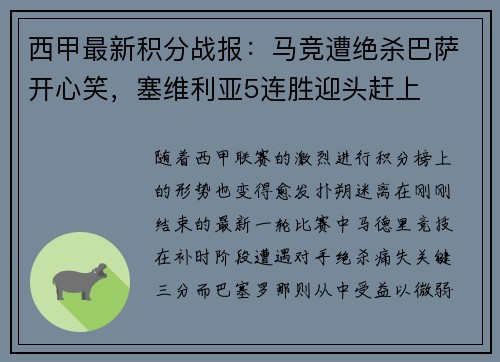 西甲最新积分战报：马竞遭绝杀巴萨开心笑，塞维利亚5连胜迎头赶上