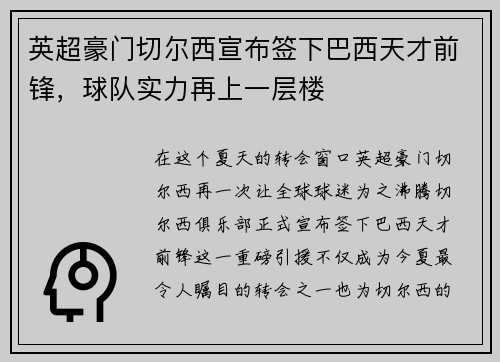 英超豪门切尔西宣布签下巴西天才前锋，球队实力再上一层楼